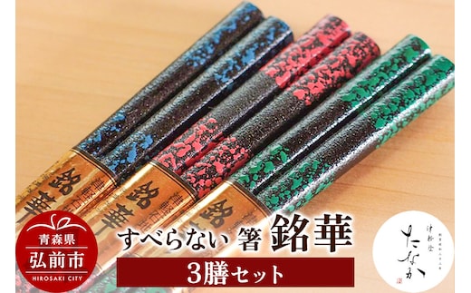 すべらない 箸 銘華（3膳セット）