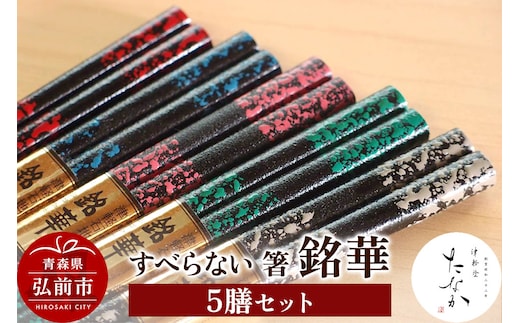すべらない 箸 銘華（5膳セット）
