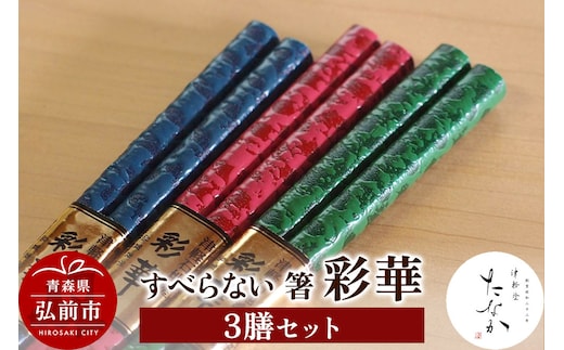 すべらない 箸 彩華（3膳セット）