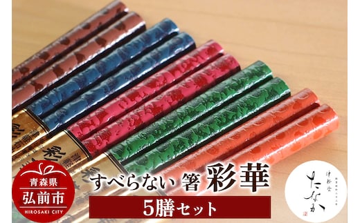 すべらない 箸 彩華（5膳セット）