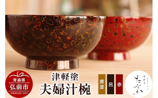 津軽塗 夫婦汁椀（唐塗 呂・赤）