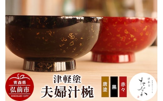 津軽塗 夫婦汁椀（唐塗 黒・赤々）
