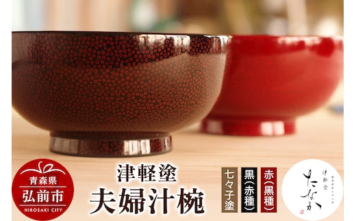 津軽塗 夫婦汁椀【七々子塗 黒（赤種）・赤（黒種）】