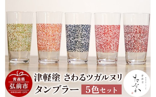 津軽塗 さわるツガルヌリ タンブラー（5色セット）