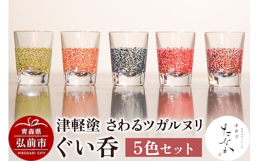 津軽塗 さわるツガルヌリ ぐい呑（5色セット）