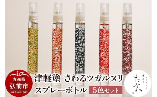 津軽塗 さわるツガルヌリ スプレーボトル（5色セット）