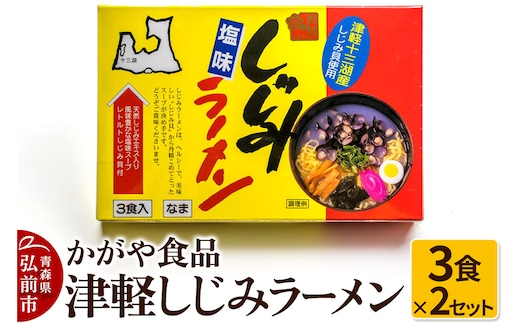 かがや食品 津軽しじみラーメン（3食×2セット）