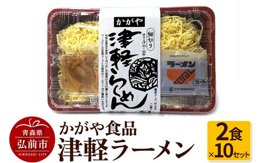 かがや食品 津軽ラーメン（2食×10セット）