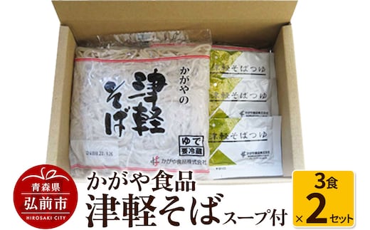 かがや食品 津軽そば（3食×2セット）