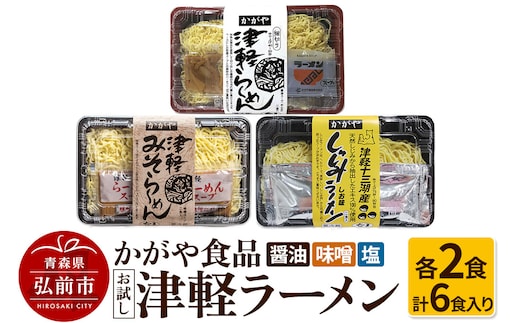 かがや食品 津軽ラーメンお試しセット（醤油・味噌・塩 計6食入り）