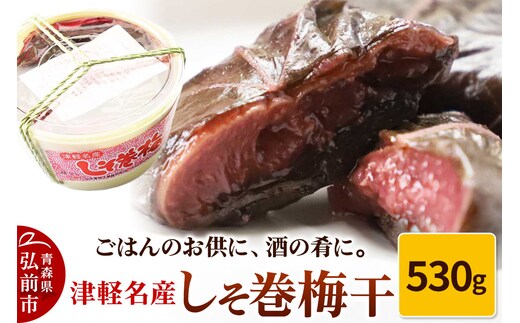 【山市食品工業】しそ巻梅干 530g