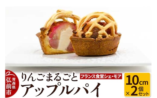 【フランス食堂シェ・モア】りんごまるごとアップルパイ 10cm×2個セット