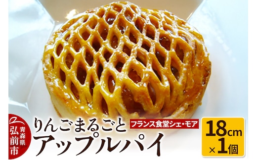 【フランス食堂シェ・モア】りんごまるごとアップルパイ 18cm×1個