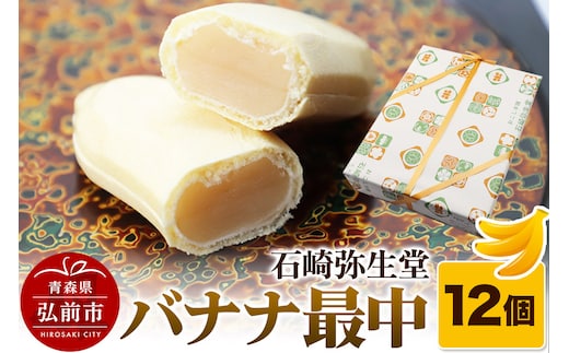 【石崎弥生堂】バナナ最中（12個セット）