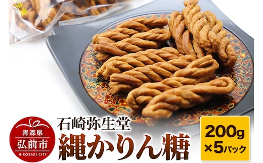 【石崎弥生堂】縄かりん糖（200g×5パックセット）