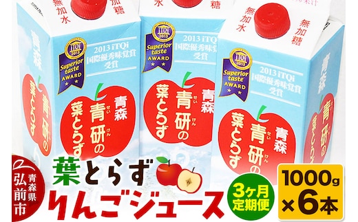 《定期便3ヶ月》葉とらず りんごジュース（1000g×6本セット）青研 ためのぶストア
