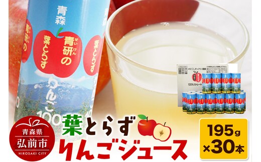葉とらずりんごジュース（195g×30本セット）青研 ためのぶストア