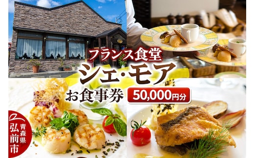 シェ・モア お食事券 5万円分（5,000円券×10枚）