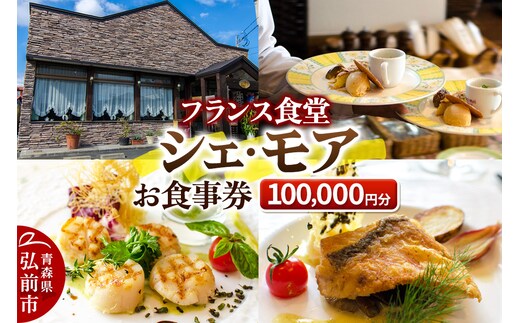 シェ・モア お食事券 10万円分（5,000円券×20枚）