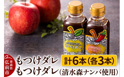 もつけダレ3本×清水森ナンバ使用もつけダレ3本（320g×6本）