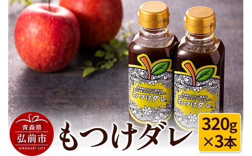もつけダレ3本セット（320g×3本）
