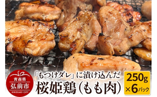 【桜姫鶏】もも肉の「もつけダレ」つけこみ 250g×6パック