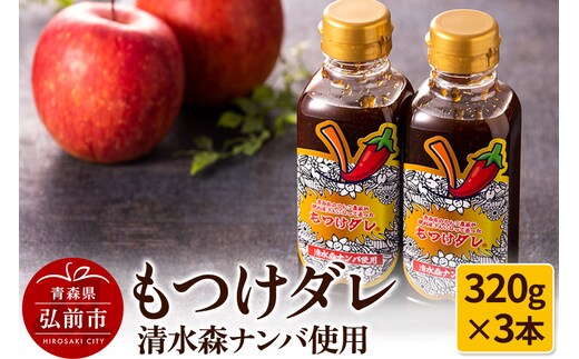 清水森ナンバ使用もつけダレ3本セット（320g×3本）