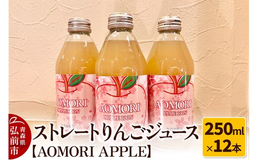 無添加製法 ストレートりんごジュース【AOMORI APPLE】250ml×12本