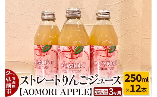 《定期便3ヶ月》ストレートりんごジュース【AOMORI APPLE】250ml×12本 としぞう。