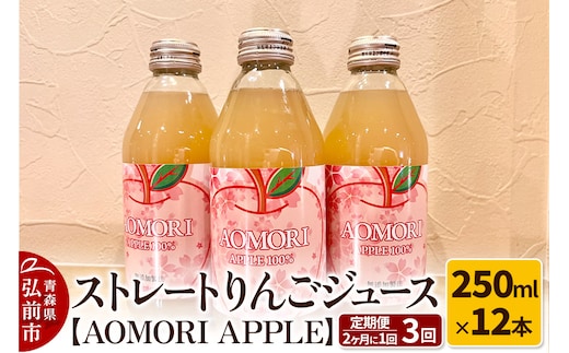 《定期便 2ヶ月に1回お届け》無添加製法 ストレートりんごジュース【AOMORI APPLE】250ml×12本 2ヶ月に1回×計3回 としぞう。