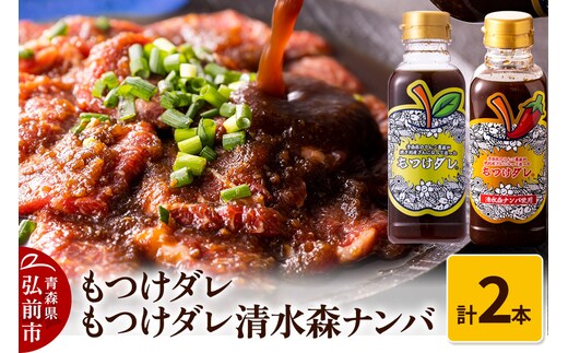 もつけダレ1本・もつけダレ清水森ナンバ1本 計2本セット