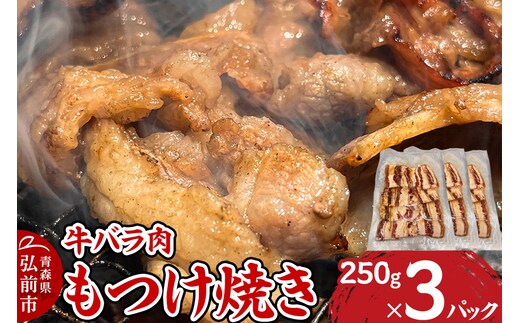 牛肉 もつけ焼き 牛バラ肉 250g×3パック