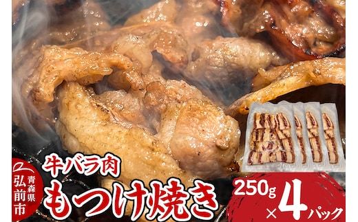 牛肉 もつけ焼き 牛バラ肉 250g×4パック