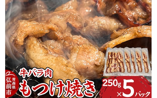 牛肉 もつけ焼き 牛バラ肉 250g×5パック