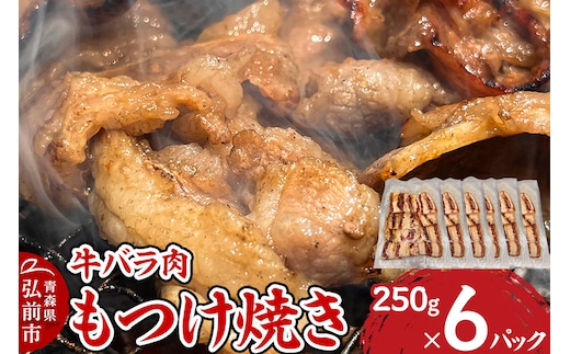 牛肉 もつけ焼き 牛バラ肉 250g×6パック