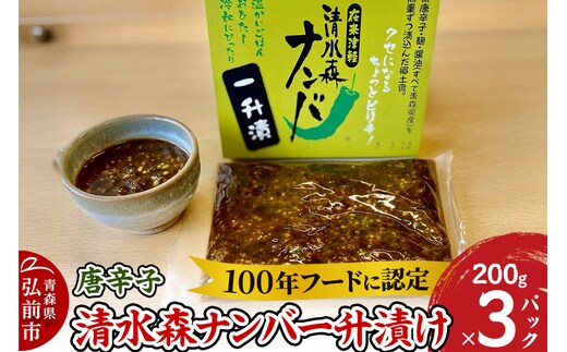 唐辛子 清水森ナンバ一升漬け 200g×3パック