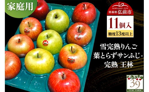 【26年1月～発送】りんご 【 数量限定 】雪完熟りんご 糖度13度以上 家庭用 葉とらずサンふじ ・ 完熟 王林 11個入り
