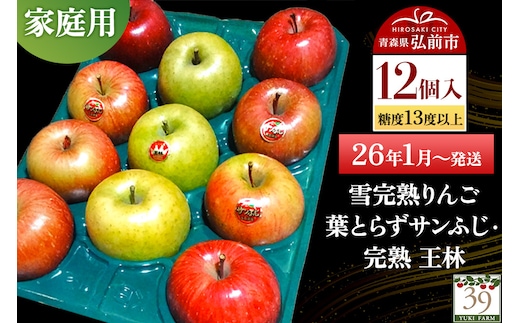 【26年1月～発送】りんご 【 数量限定 】雪完熟りんご 糖度13度以上 家庭用 葉とらずサンふじ ・ 完熟 王林 12個入り