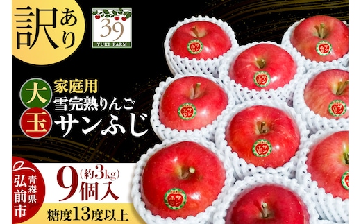 【26年1月～発送】りんご 【 数量限定 】訳あり 雪完熟 家庭用 糖度13度以上 大玉 サンふじ 約3kg 9個入り