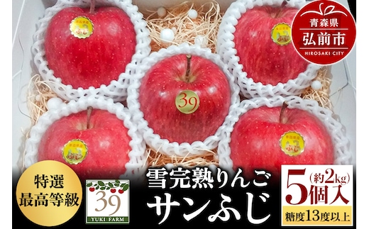 【26年1月～発送】りんご 【 数量限定 】雪完熟りんご 最高等級 糖度13度以上 「特選」弘前市産 サンふじ 約 2kg 5個入り