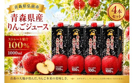 りんごジュース 1L×4本 化粧箱入り ストレート果汁100％ 青森県産 弘前市 [アップル おいしい ジュース ストレート フルーツジュース りんご 飲料 化粧箱 化粧箱入 果実 果汁 果汁100％ 果物 県産 高級 高級感 青森 青森県産 美味 林檎 弘前市]