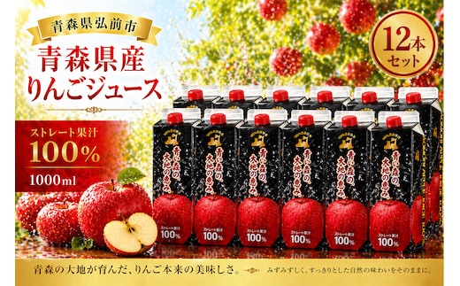 りんごジュース 1L×12本 ストレート果汁100％ 青森県産 弘前市 [アップル おいしい ジュース ストレート フルーツジュース りんご 飲料 果実 果汁 果汁100％ 果物 県産 青森 青森県産 美味 林檎 弘前市]