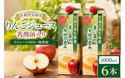 りんごジュース 青森県産 1L6本 乳酸菌入り 弘前市 [アップル おいしい ジュース フローラ りんご 飲料 果実 果物 健康 県産 習慣 青森 青森県産 善玉菌 腸活 腸内 乳酸菌 美味 林檎 弘前市]