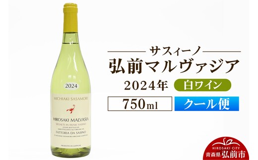 【クール便】白ワイン【サスィーノ】弘前マルヴァジア 2024年 750ml×1本