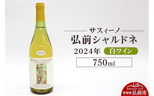 白ワイン【サスィーノ】弘前シャルドネ 2024年 750ml×1本
