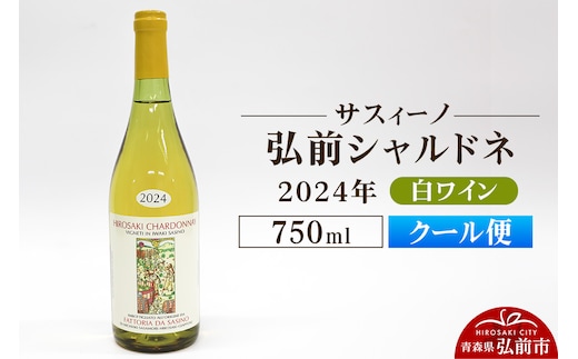 【クール便】白ワイン【サスィーノ】弘前シャルドネ 2024年 750ml×1本