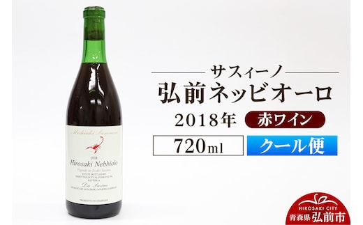 【クール便】赤ワイン【サスィーノ】弘前ネッビオーロ 2018年 720ml×1本