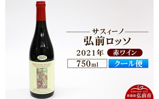 【クール便】赤ワイン【サスィーノ】弘前ロッソ 2021年 750ml×1本