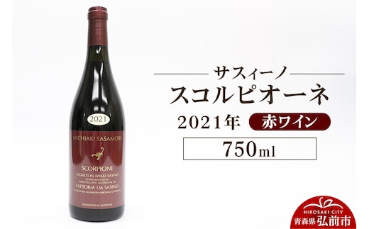 赤ワイン【サスィーノ】スコルピオーネ 2021年 750ml×1本