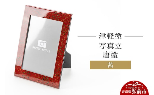 津軽塗 写真立 唐塗／茜 伝統工芸 漆器 青森 おしゃれ お祝い インテリア [うるし塗り つがるぬり つがる塗り 漆器 青森 津軽 津軽塗]